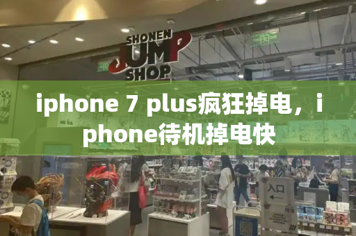 iphone 7 plus疯狂掉电，iphone待机掉电快