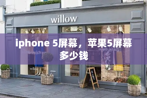 iphone 5屏幕，苹果5屏幕多少钱