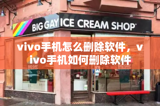 vivo手机怎么删除软件，vivo手机如何删除软件