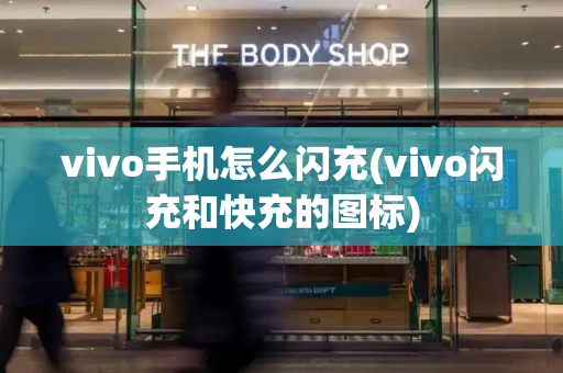 vivo手机怎么闪充(vivo闪充和快充的图标)-第1张图片-星选测评