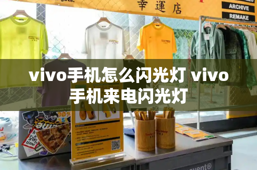 vivo手机怎么闪光灯 vivo手机来电闪光灯