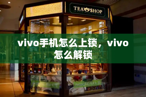 vivo手机怎么上锁，vivo怎么解锁
