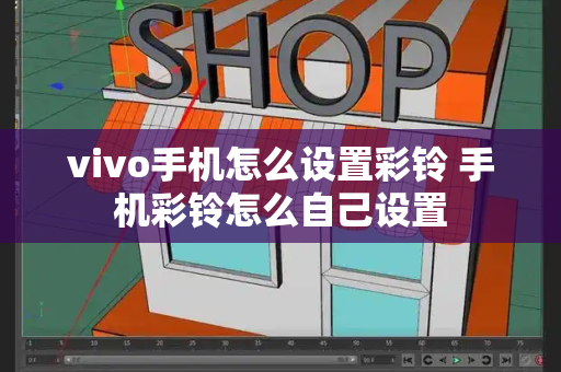vivo手机怎么设置彩铃 手机彩铃怎么自己设置-第1张图片-星选测评