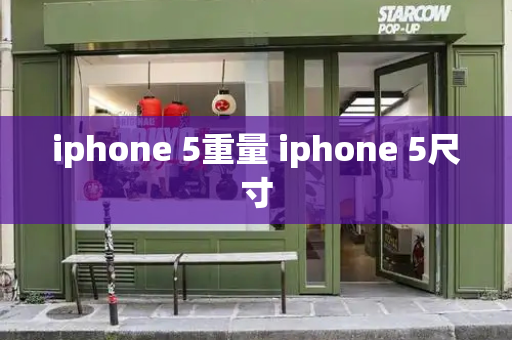 iphone 5重量 iphone 5尺寸