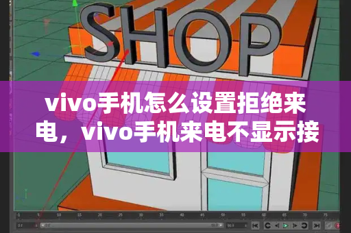 vivo手机怎么设置拒绝来电，vivo手机来电不显示接听界面-第1张图片-星选测评