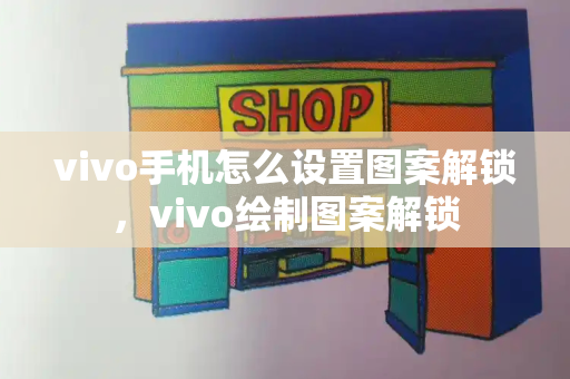 vivo手机怎么设置图案解锁，vivo绘制图案解锁