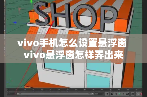 vivo手机怎么设置悬浮窗 vivo悬浮窗怎样弄出来