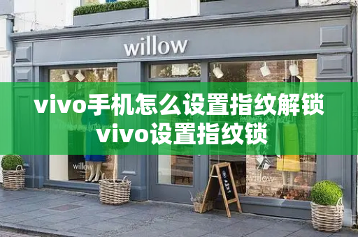 vivo手机怎么设置指纹解锁 vivo设置指纹锁-第1张图片-星选测评