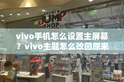 vivo手机怎么设置主屏幕？vivo主题怎么改回原来-第1张图片-星选测评