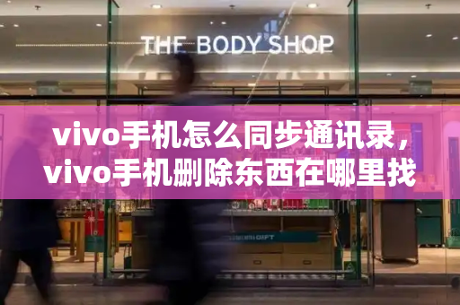 vivo手机怎么同步通讯录，vivo手机删除东西在哪里找