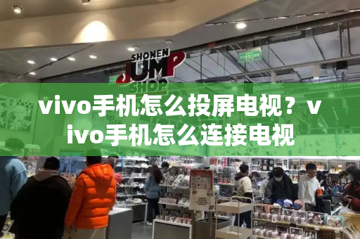 vivo手机怎么投屏电视？vivo手机怎么连接电视-第1张图片-星选测评
