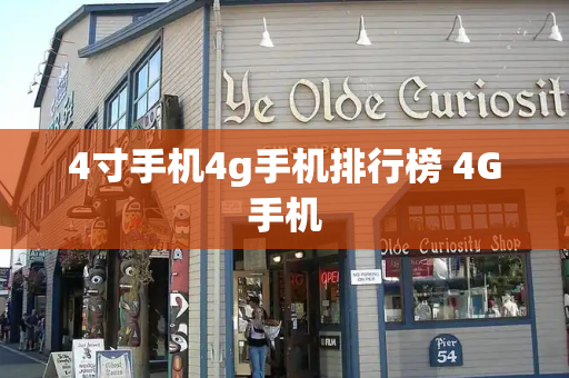 4寸手机4g手机排行榜 4G手机-第1张图片-星选测评