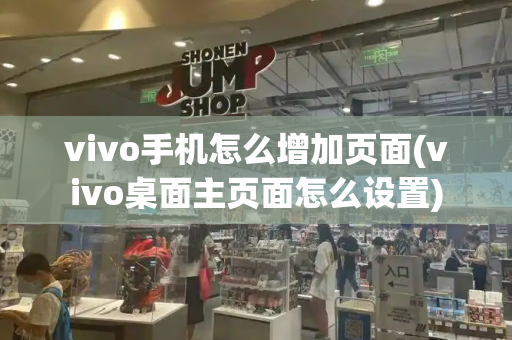 vivo手机怎么增加页面(vivo桌面主页面怎么设置)