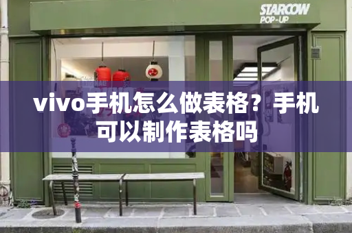 vivo手机怎么做表格？手机可以制作表格吗
