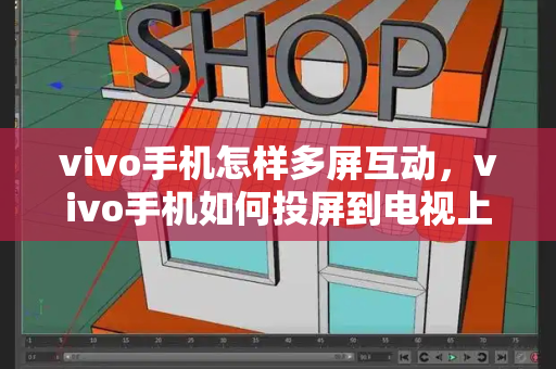 vivo手机怎样多屏互动，vivo手机如何投屏到电视上