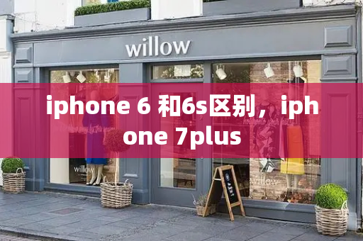 iphone 6 和6s区别，iphone 7plus-第1张图片-星选测评