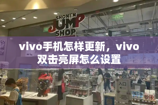 vivo手机怎样更新，vivo双击亮屏怎么设置