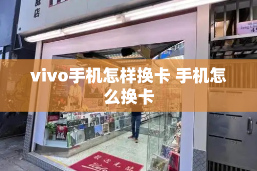 vivo手机怎样换卡 手机怎么换卡