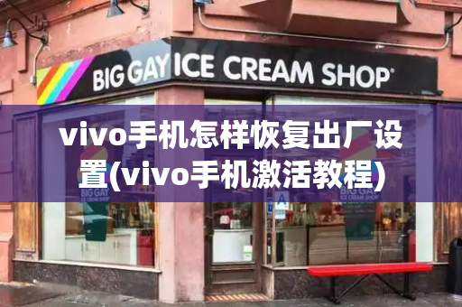 vivo手机怎样恢复出厂设置(vivo手机激活教程)