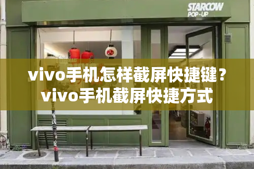 vivo手机怎样截屏快捷键？vivo手机截屏快捷方式