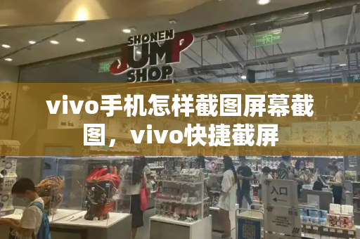 vivo手机怎样截图屏幕截图，vivo快捷截屏-第1张图片-星选测评