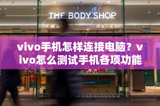 vivo手机怎样连接电脑？vivo怎么测试手机各项功能