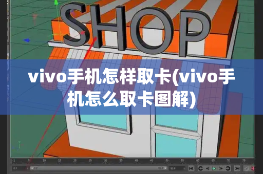 vivo手机怎样取卡(vivo手机怎么取卡图解)