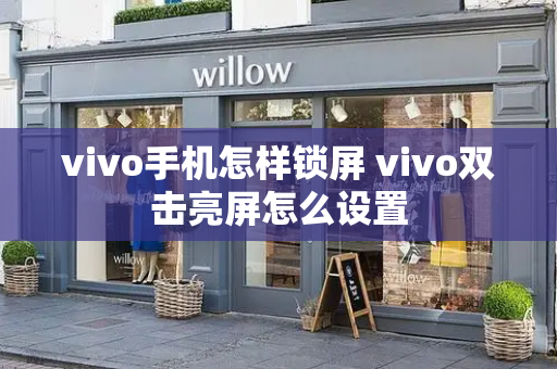 vivo手机怎样锁屏 vivo双击亮屏怎么设置-第1张图片-星选测评