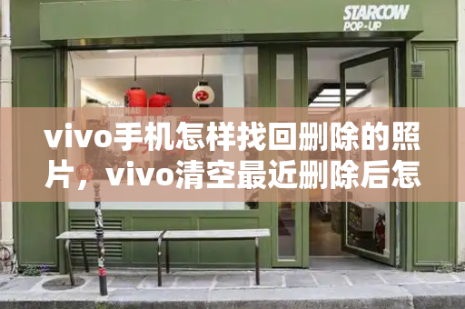 vivo手机怎样找回删除的照片，vivo清空最近删除后怎么恢复-第1张图片-星选测评
