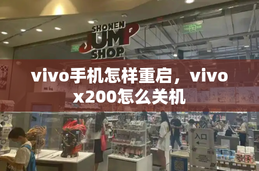 vivo手机怎样重启，vivox200怎么关机