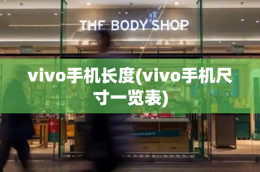 vivo手机长度(vivo手机尺寸一览表)-第1张图片-星选测评
