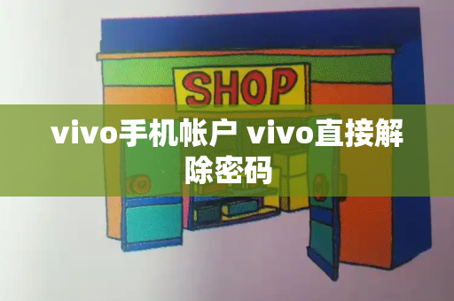 vivo手机帐户 vivo直接解除密码-第1张图片-星选测评