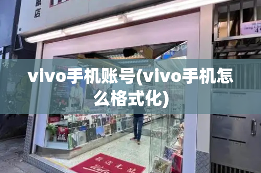 vivo手机账号(vivo手机怎么格式化)