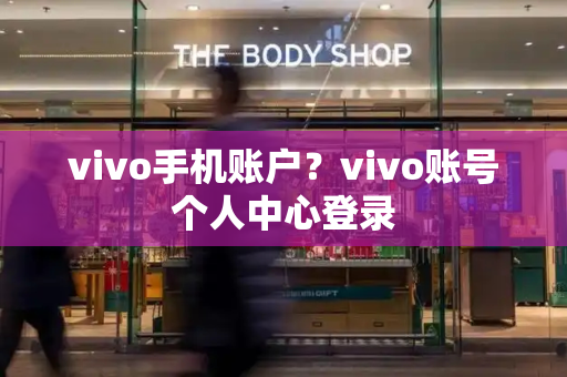 vivo手机账户？vivo账号个人中心登录