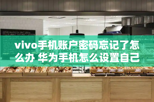 vivo手机账户密码忘记了怎么办 华为手机怎么设置自己喜欢的来电-第1张图片-星选测评