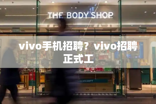 vivo手机招聘？vivo招聘正式工