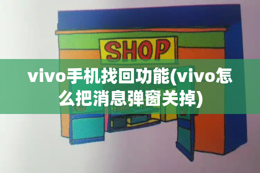 vivo手机找回功能(vivo怎么把消息弹窗关掉)-第1张图片-星选测评