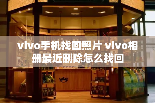 vivo手机找回照片 vivo相册最近删除怎么找回-第1张图片-星选测评