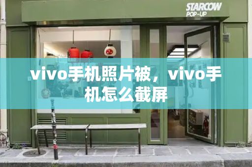 vivo手机照片被，vivo手机怎么截屏