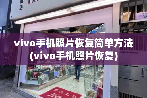 vivo手机照片恢复简单方法(vivo手机照片恢复)-第1张图片-星选测评