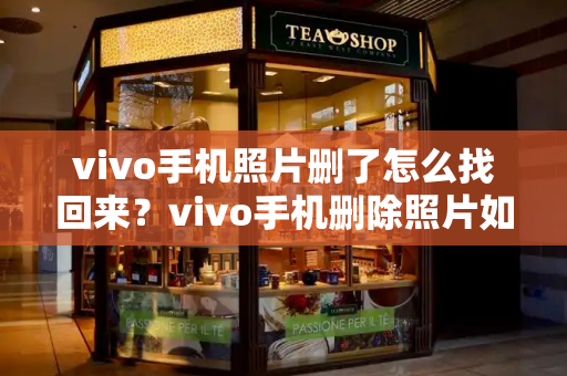 vivo手机照片删了怎么找回来？vivo手机删除照片如何找回来