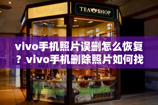 vivo手机照片误删怎么恢复？vivo手机删除照片如何找回来