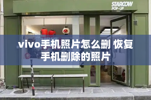 vivo手机照片怎么删 恢复手机删除的照片