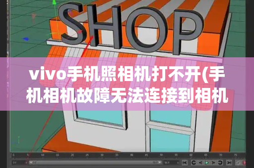 vivo手机照相机打不开(手机相机故障无法连接到相机)-第1张图片-星选测评