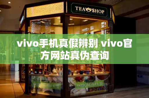 vivo手机真假辨别 vivo官方网站真伪查询