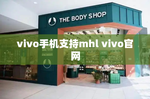 vivo手机支持mhl vivo官网