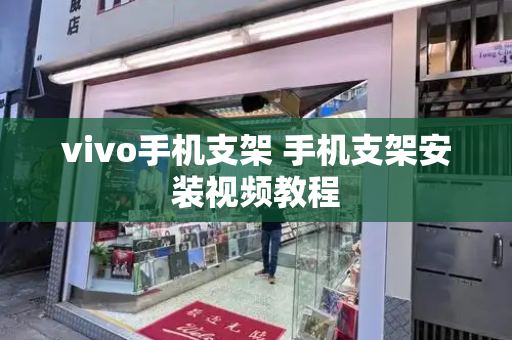 vivo手机支架 手机支架安装视频教程