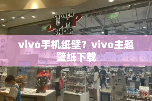 vivo手机纸壁？vivo主题壁纸下载-第1张图片-星选测评