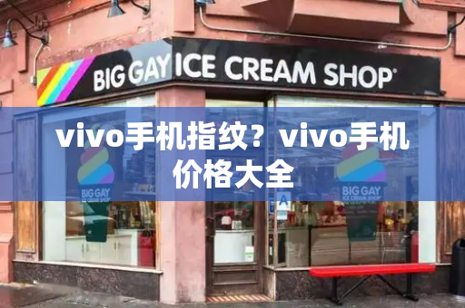 vivo手机指纹？vivo手机价格大全