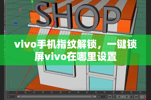 vivo手机指纹解锁，一键锁屏vivo在哪里设置